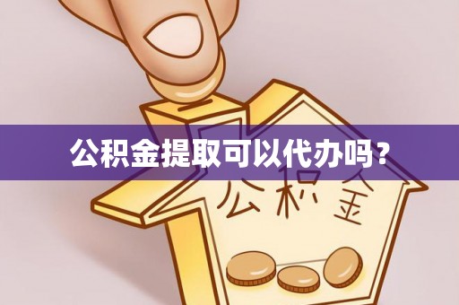 榆阳公积金提取可以代办吗？