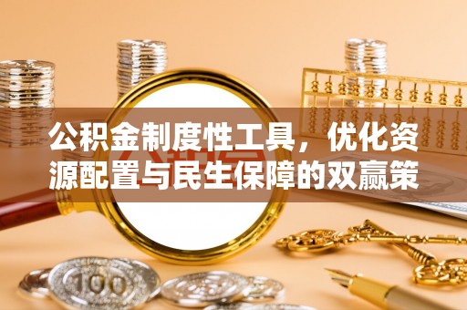 榆阳公积金制度性工具，优化资源配置与民生保障的双赢策略