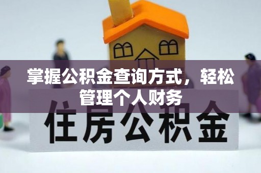 榆阳掌握公积金查询方式，轻松管理个人财务