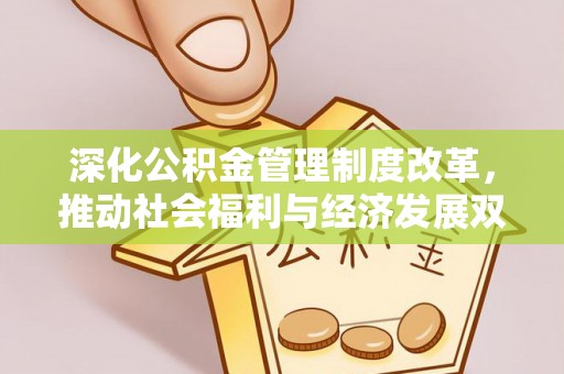 榆阳深化公积金管理制度改革，推动社会福利与经济发展双轨并行