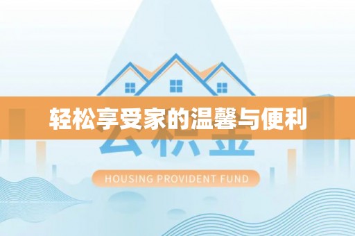 榆阳轻松享受家的温馨与便利