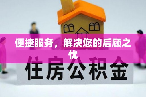 榆阳便捷服务，解决您的后顾之忧