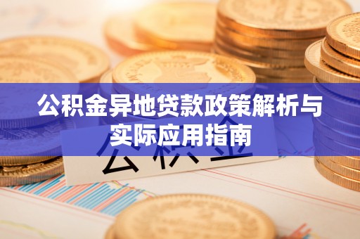 榆阳公积金异地贷款政策解析与实际应用指南