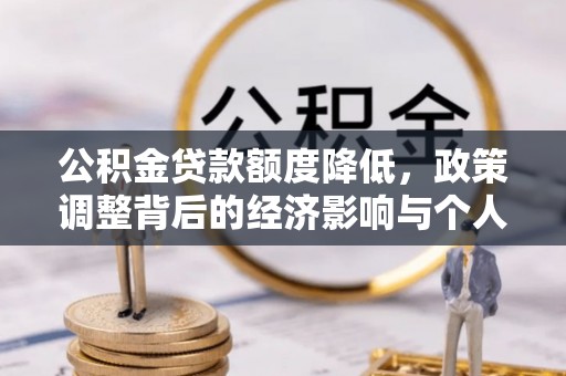 榆阳公积金贷款额度降低，政策调整背后的经济影响与个人应对策略