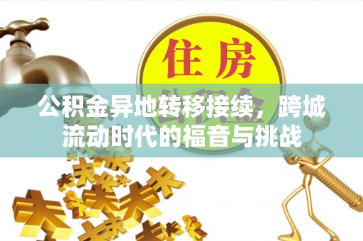 榆阳公积金异地转移接续，跨城流动时代的福音与挑战