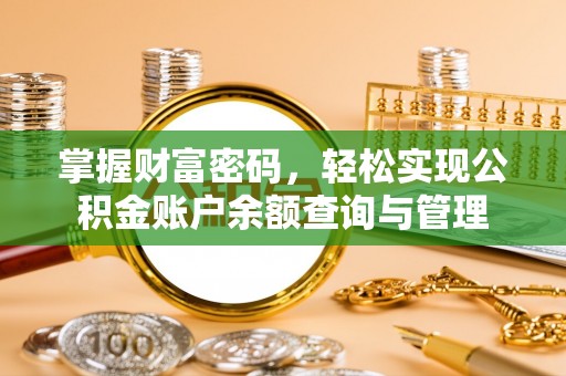 榆阳掌握财富密码，轻松实现公积金账户余额查询与管理