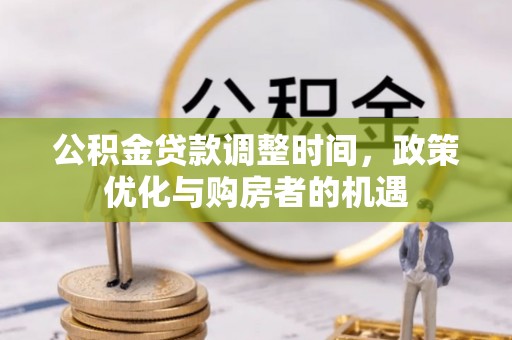 榆阳公积金贷款调整时间，政策优化与购房者的机遇