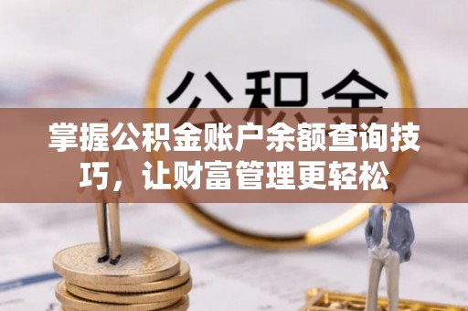 榆阳掌握公积金账户余额查询技巧，让财富管理更轻松
