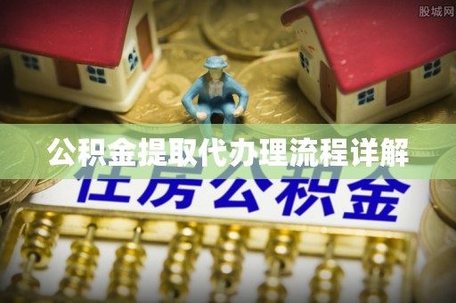 榆阳公积金提取代办理流程详解