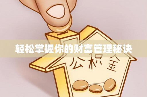 榆阳轻松掌握你的财富管理秘诀