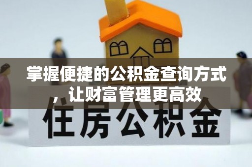 榆阳掌握便捷的公积金查询方式，让财富管理更高效