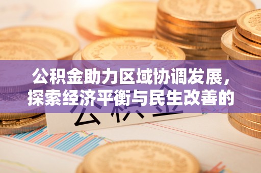 榆阳公积金助力区域协调发展，探索经济平衡与民生改善的新路径