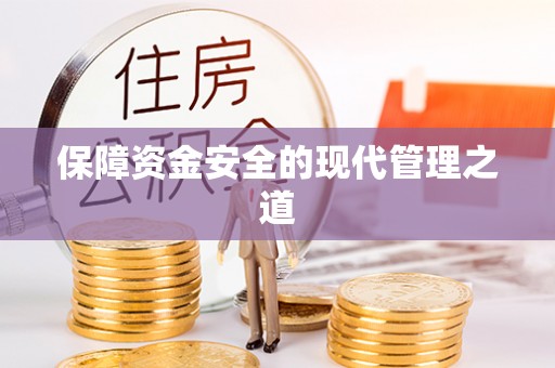 榆阳保障资金安全的现代管理之道