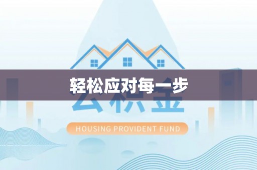 榆阳轻松应对每一步