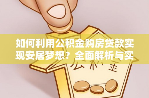 榆阳如何利用公积金购房贷款实现安居梦想？全面解析与实用建议