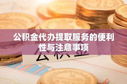 榆阳公积金代办提取服务的便利性与注意事项