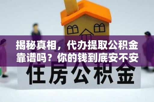 榆阳揭秘真相，代办提取公积金靠谱吗？你的钱到底安不安全