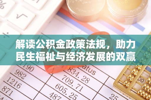 榆阳解读公积金政策法规，助力民生福祉与经济发展的双赢之道