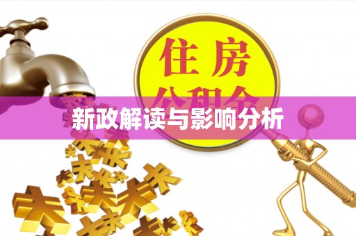 榆阳新政解读与影响分析