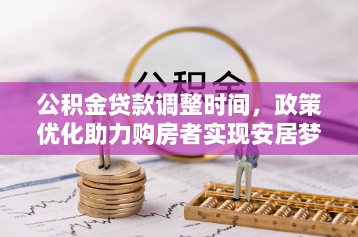 榆阳公积金贷款调整时间，政策优化助力购房者实现安居梦