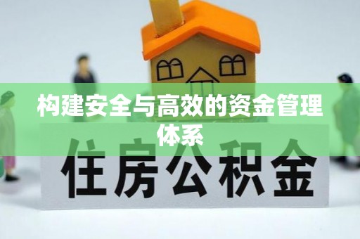榆阳构建安全与高效的资金管理体系