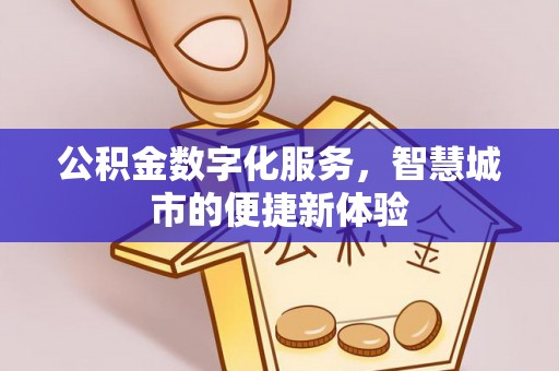 榆阳公积金数字化服务，智慧城市的便捷新体验