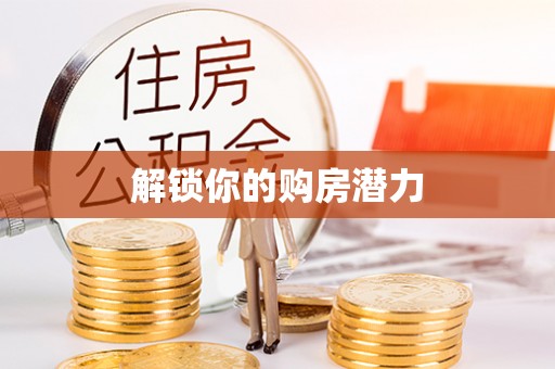 榆阳解锁你的购房潜力