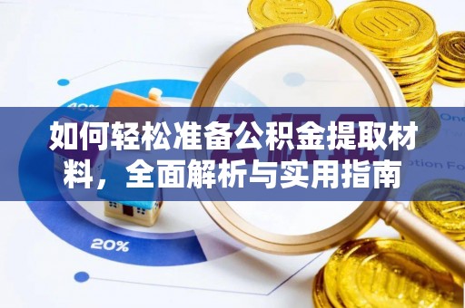 榆阳如何轻松准备公积金提取材料，全面解析与实用指南