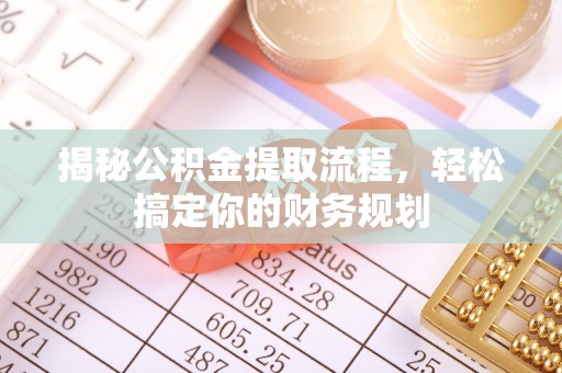 榆阳揭秘公积金提取流程，轻松搞定你的财务规划