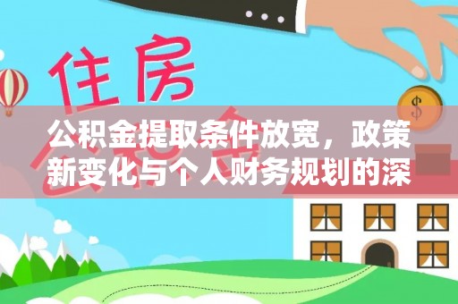 榆阳公积金提取条件放宽，政策新变化与个人财务规划的深度解析