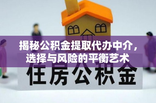 榆阳揭秘公积金提取代办中介，选择与风险的平衡艺术
