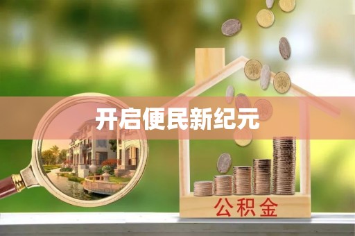 榆阳开启便民新纪元