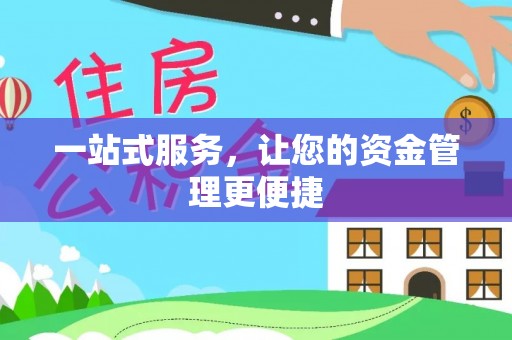 榆阳一站式服务，让您的资金管理更便捷