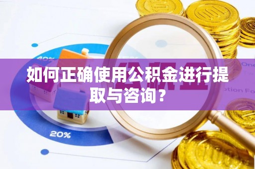 榆阳如何正确使用公积金进行提取与咨询？