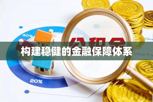 榆阳构建稳健的金融保障体系