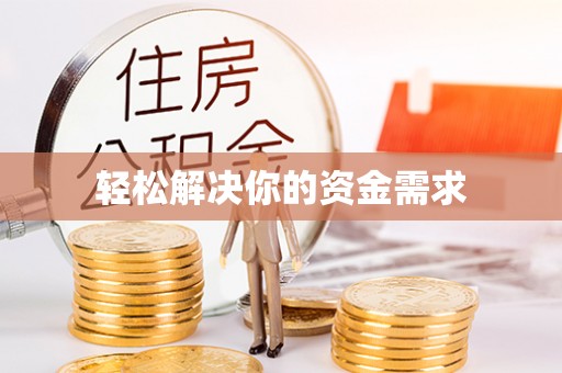 榆阳轻松解决你的资金需求