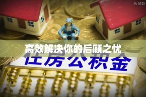 榆阳高效解决你的后顾之忧
