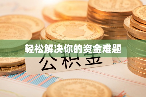 榆阳轻松解决你的资金难题