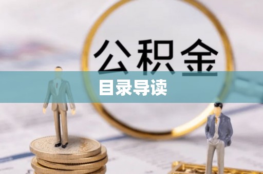 榆阳目录导读