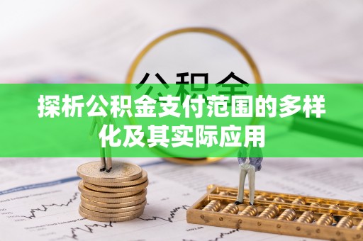 榆阳探析公积金支付范围的多样化及其实际应用