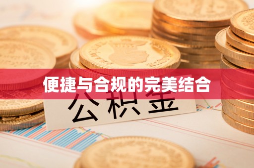 榆阳便捷与合规的完美结合