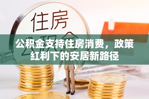 榆阳公积金支持住房消费，政策红利下的安居新路径