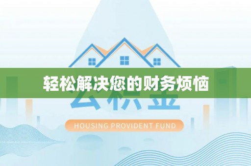 榆阳轻松解决您的财务烦恼