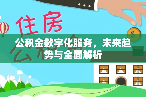 榆阳公积金数字化服务，未来趋势与全面解析