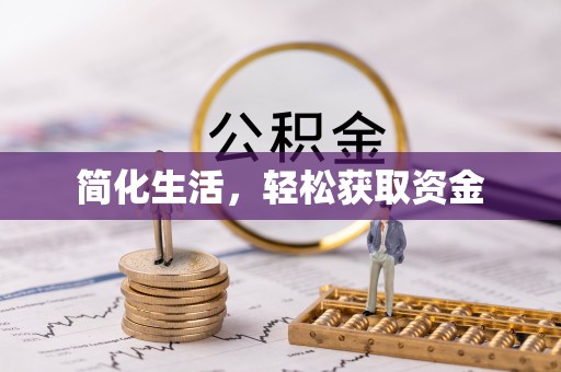 榆阳简化生活，轻松获取资金