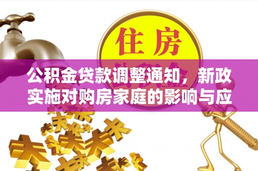 榆阳公积金贷款调整通知，新政实施对购房家庭的影响与应对策略