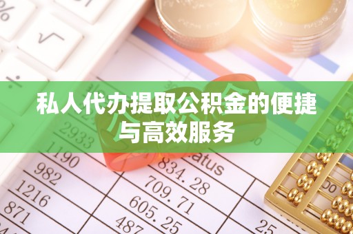 榆阳私人代办提取公积金的便捷与高效服务