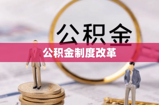 榆阳公积金制度改革