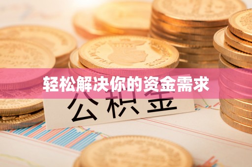 榆阳轻松解决你的资金需求