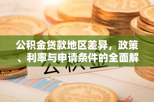 榆阳公积金贷款地区差异，政策、利率与申请条件的全面解析